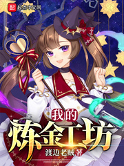 我的煉金工坊 cover 封面