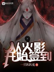 從火影開(kāi)始簽到