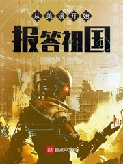 從美漫開始報答祖國 cover 封面