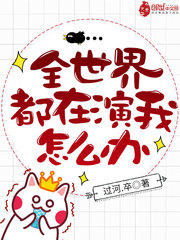 全世界都在演我怎么辦 cover 封面