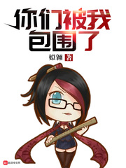 你們被我包圍了 cover 封面