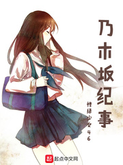 乃木坂紀(jì)事 cover 封面