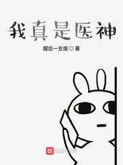 我真是醫神 cover 封面