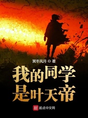 我的同學是葉天帝 cover 封面