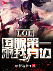 LOL國服第一來我身邊 cover 封面
