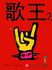 歌王2 cover 封面