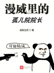 漫威里的孤兒院院長 cover 封面
