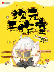 次元工作室 cover 封面