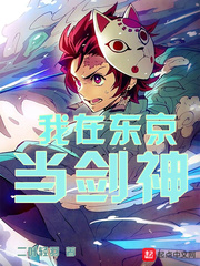 我在東京當劍神 cover 封面