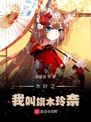 木葉之我叫旗木玲奈 cover 封面