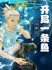 斗羅之開局一條魚 cover 封面