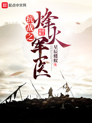 抗戰(zhàn)之烽火軍醫(yī) cover 封面