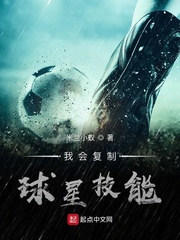 我會(huì)復(fù)制球星技能 cover 封面