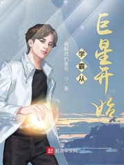 學(xué)霸從巨星開始 cover 封面
