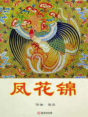 鳳花錦 cover 封面