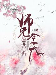 師兄今天想開了嗎 cover 封面