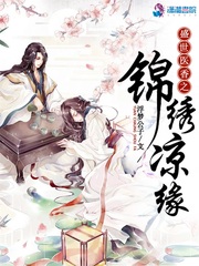 盛世醫香之錦繡涼緣 cover 封面