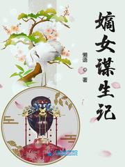 嫡女謀生記 cover 封面