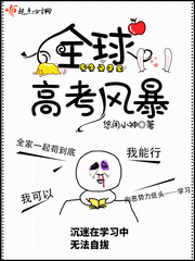 全球高考風(fēng)暴