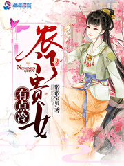 農門貴女有點冷 cover 封面
