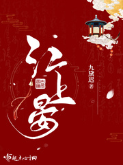 江上晏 cover 封面