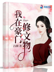 我在豪門修文物 cover 封面