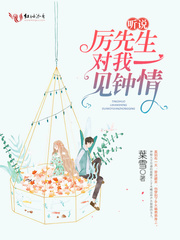 聽說(shuō)厲先生對(duì)我一見鐘情