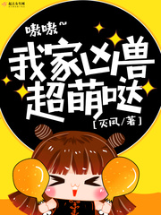 我家兇獸超萌噠 cover 封面