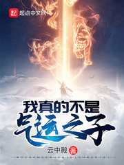 我真的不是氣運(yùn)之子 cover 封面