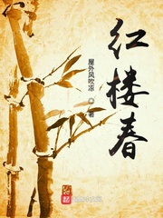 紅樓春 cover 封面
