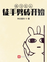 練習(xí)生從徒手劈磚開始
