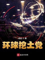 環球挖土黨 cover 封面