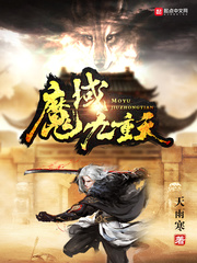 魔域九重天 cover 封面
