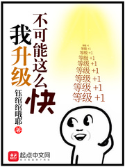 我升級不可能這么快 cover 封面