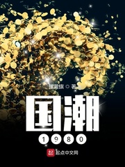 國(guó)潮1980