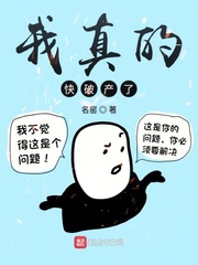 我真的快破產(chǎn)了