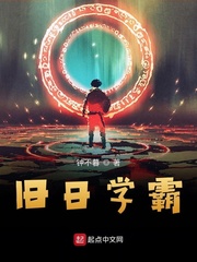 舊日學霸 cover 封面