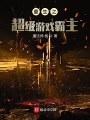 重生之超級游戲霸主 cover 封面
