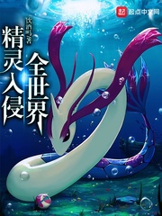 精靈入侵全世界 cover 封面