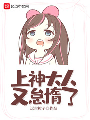 上神大人又怠惰了 cover 封面