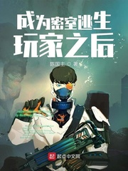成為密室逃生玩家之后