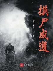 摸尸成道 cover 封面