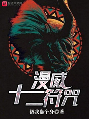 漫威十二符咒 cover 封面