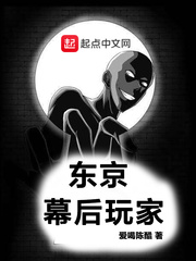 東京幕后玩家 cover 封面