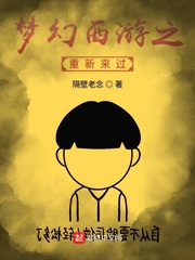 夢幻西游之重新來過 cover 封面