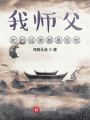 我師父收的徒弟都是怪物