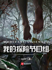 我的探險節目組 cover 封面