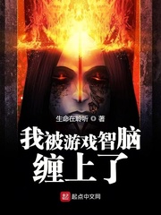 我被游戲智腦纏上了 cover 封面