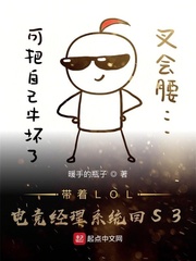 帶著LOL電競(jìng)經(jīng)理系統(tǒng)回S3