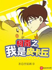 柯南之我是皮卡丘 cover 封面